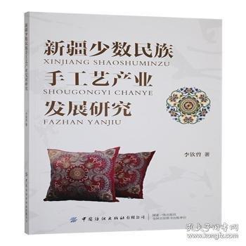 新疆少數(shù)民族手工藝產(chǎn)業(yè)發(fā)展研究