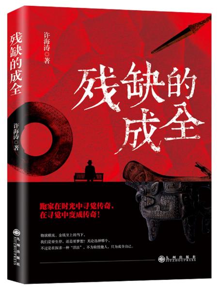 殘缺的成全