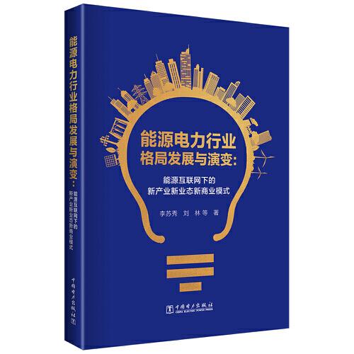 能源電力行業(yè)格局發(fā)展與演變：能源互聯(lián)網(wǎng)下的新產(chǎn)業(yè)新業(yè)態(tài)新商業(yè)模式