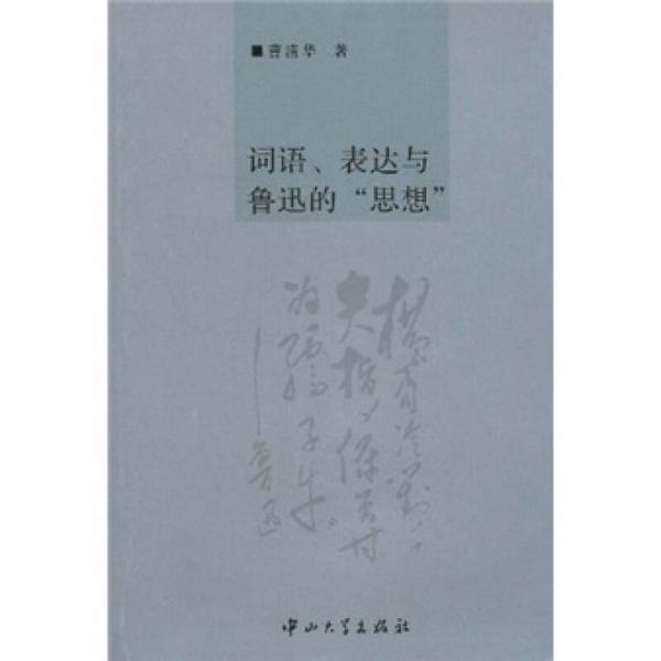 詞語、表達(dá)與魯迅的“思想”