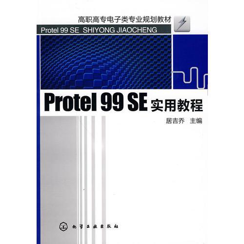 Protel 99 SE實用教程