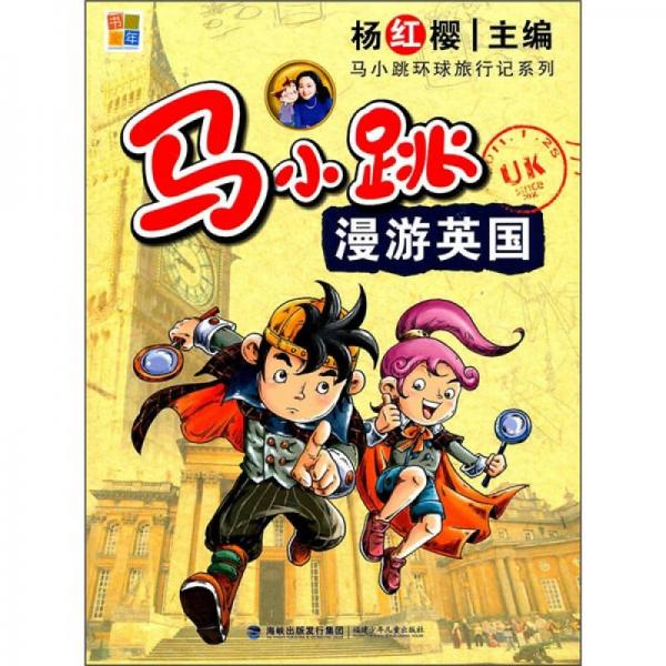 馬小跳環(huán)球旅行記系列：馬小跳漫游英國