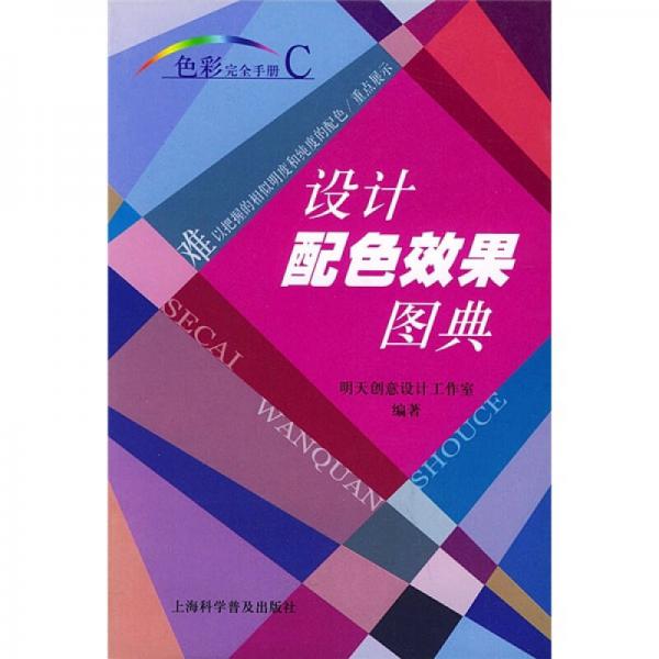 色彩完全手册C：设计配色效果图典