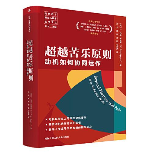 超越苦樂原則：動機如何協(xié)同運作
