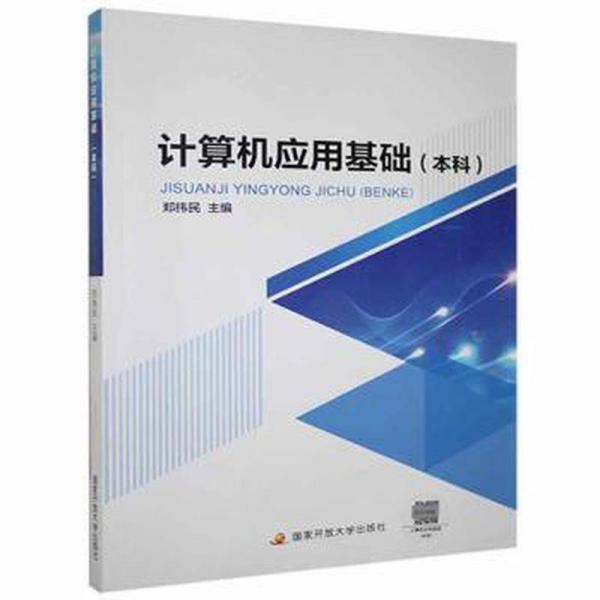 計(jì)算機(jī)應(yīng)用基礎(chǔ)（本科）