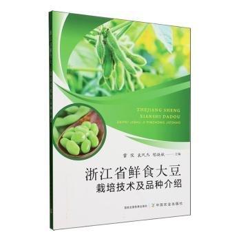 全新正版圖書 浙江省鮮食大豆栽培技術(shù)及品種介紹雷俊中國(guó)農(nóng)業(yè)出版社9787109308541