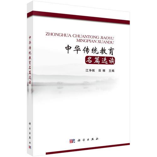 中華傳統(tǒng)教育名篇選讀