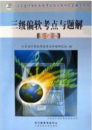 三級(jí)偏軟考點(diǎn)與題解