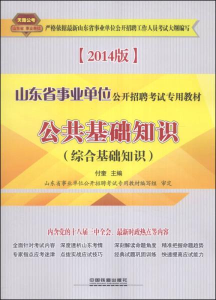 天路公考·山東省事業(yè)單位公開招聘考試專用教材：公共基礎(chǔ)知識
