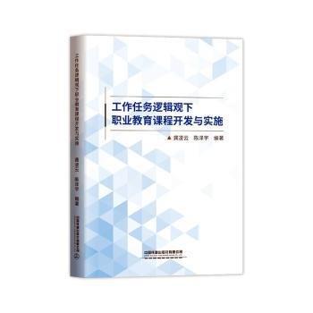 工作任务逻辑观下职业教育课程开发与实施