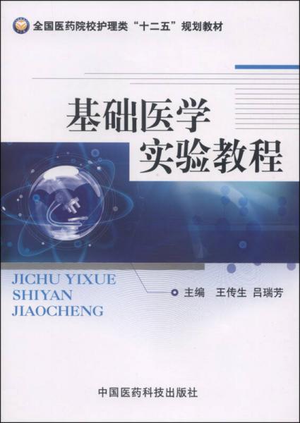 基础医学实验教程/全国医药院校护理类“十二五”规划教材