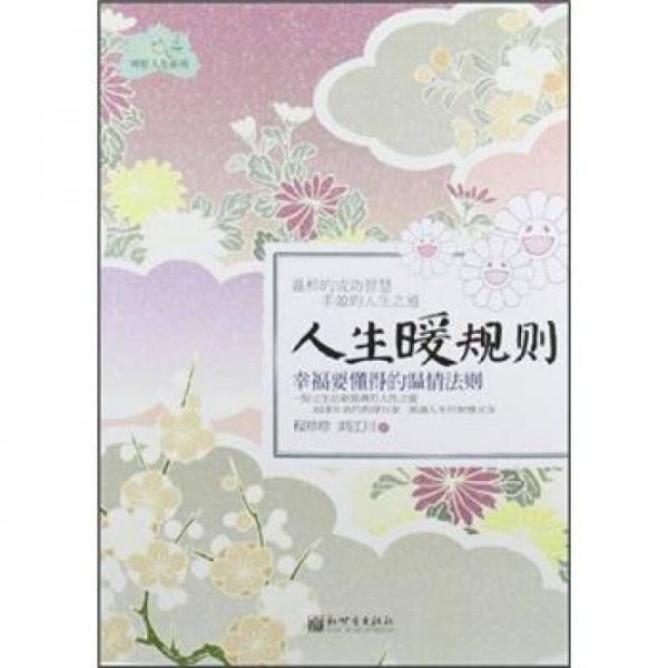 人生暖規(guī)則：幸福要懂得的溫情法則