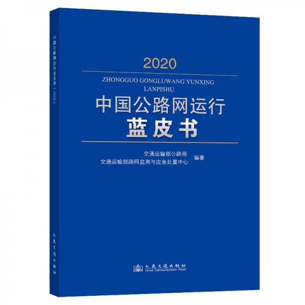 中國(guó)公路網(wǎng)運(yùn)行藍(lán)皮書（2020）