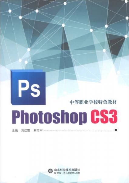 中等职业学校特色教材：PhotoShop CS3