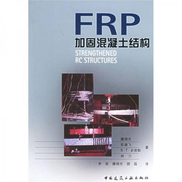 FRP加固混凝土结构