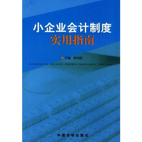 小企業(yè)會(huì)計(jì)制度實(shí)用指南