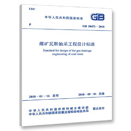 GB 50471-2018 煤礦瓦斯抽采工程設(shè)計(jì)標(biāo)準(zhǔn)