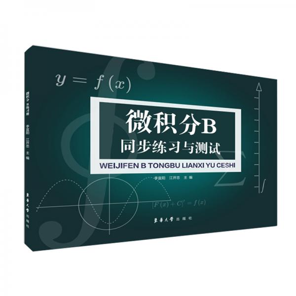 微積分B同步練習(xí)與測試