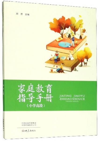家庭教育指导手册（小学高段）