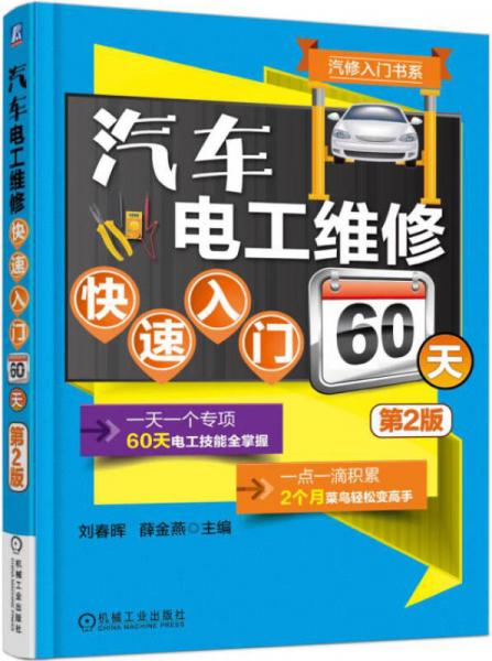 汽修入門書系：汽車電工維修快速入門60天（第2版）