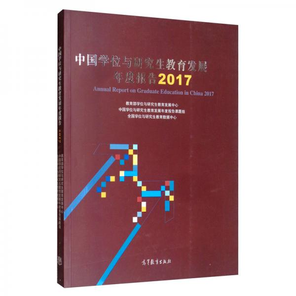 中国学位与研究生教育发展年度报告2017