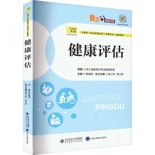 健康評估 融媒體版 大中專理科醫(yī)藥衛(wèi)生  新華正版