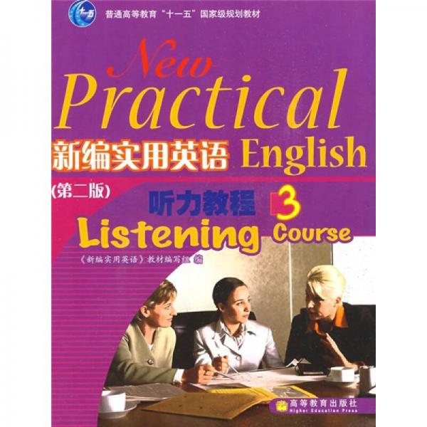 普通高等教育“十一五”国家级规划教材·新编实用英语：听力教程3（第2版）