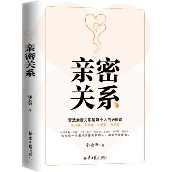 全新正版圖書 親密關(guān)系韓永華北京社9787547746394