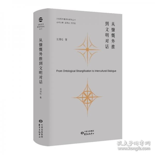 從慷慨外推到文明對(duì)話