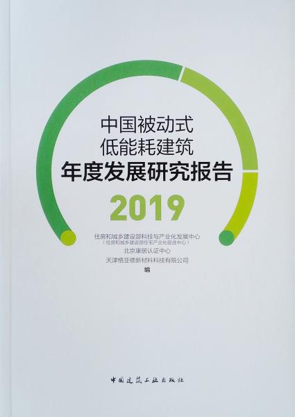 中国被动式低能耗建筑年度发展研究报告（2019）