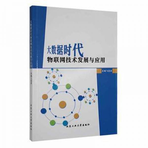 大數(shù)據(jù)時(shí)代物聯(lián)網(wǎng)技術(shù)發(fā)展與應(yīng)用