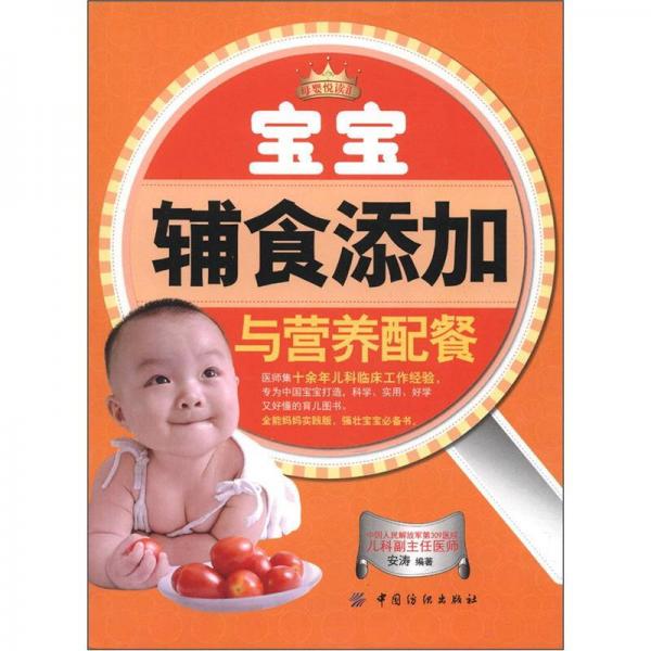 母婴悦读汇：宝宝辅食添加与营养配餐