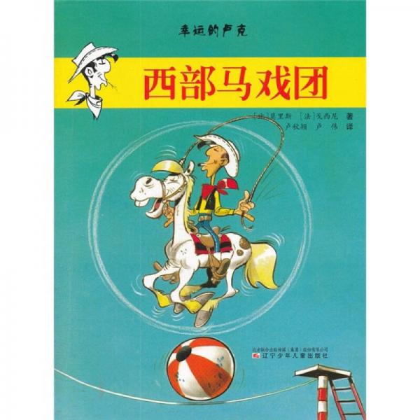 幸運(yùn)的盧克