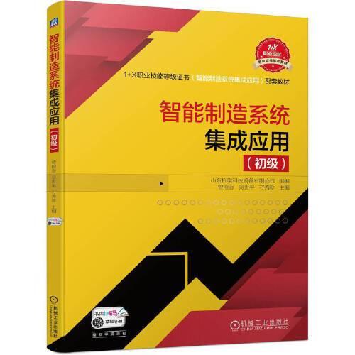 智能制造系統(tǒng)集成應(yīng)用（初級）