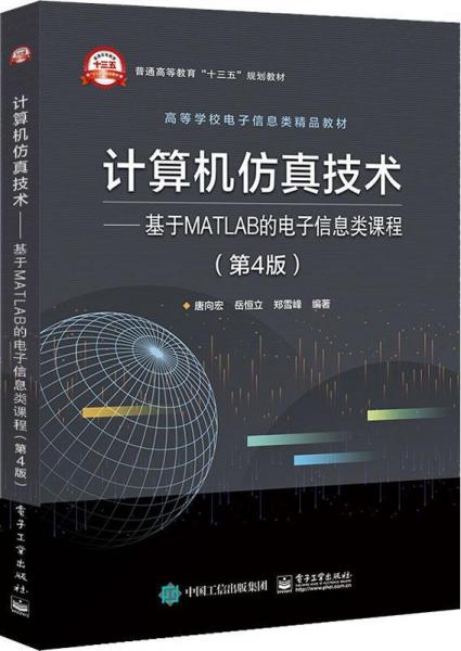 計算機仿真技術(shù)——基于MATLAB的電子信息類課程(第4版) 
