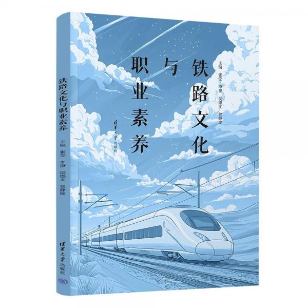 铁路文化与职业素养