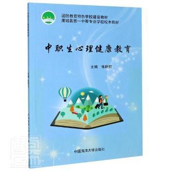 全新正版圖書 中職生心理健康教育(國防教育學(xué)校建設(shè)教材)者_(dá)張新航責(zé)_滕俊平中國海洋大學(xué)出版社9787567014763 心理健康健康教育中等專業(yè)學(xué)校教中職