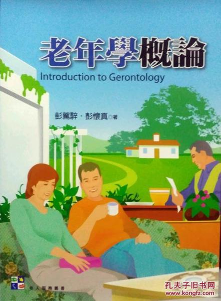 老年學(xué)概論