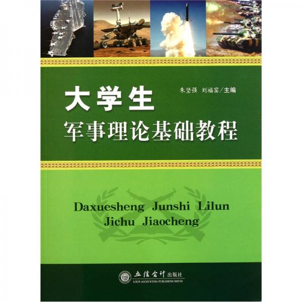 大學(xué)生軍事理論基礎(chǔ)教程