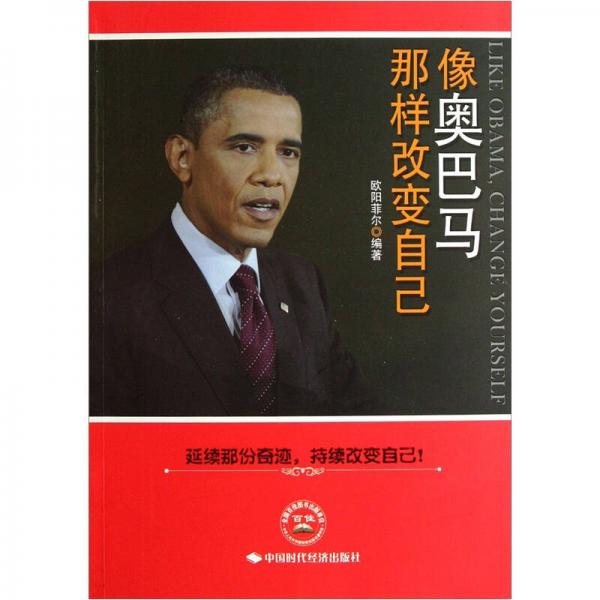 像奧巴馬那樣改變自己