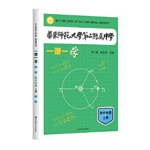 华东师范大学第二附属中学一课一学 高中物理上册