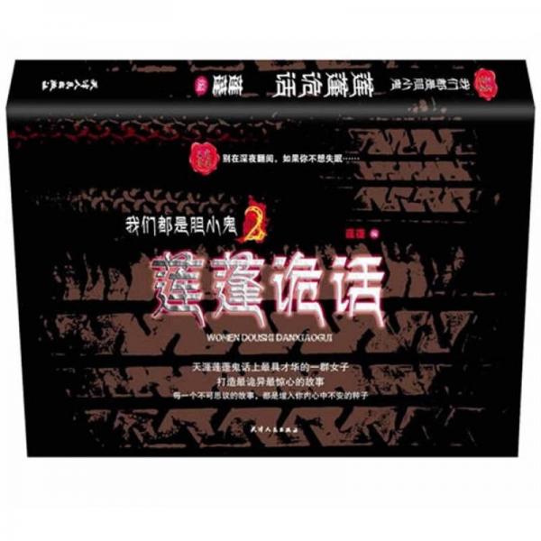 三更書房·我們都是膽小鬼2：蓮蓬詭話