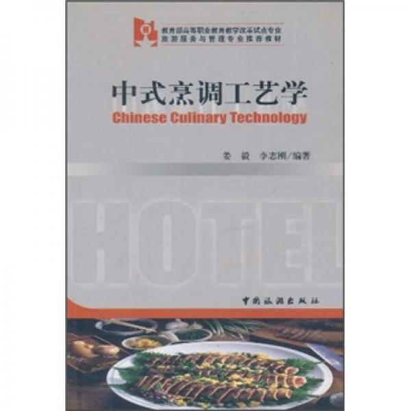 中式烹调工艺学