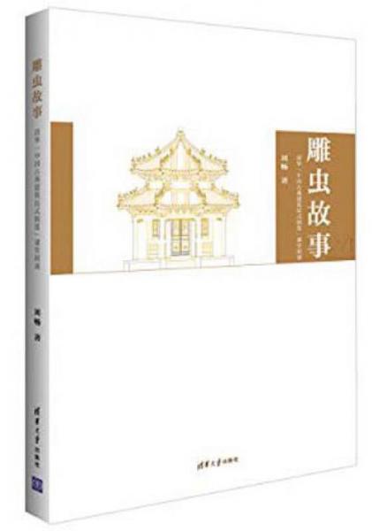 雕虫故事：清华“中国古典建筑法式制度”课堂闲谈