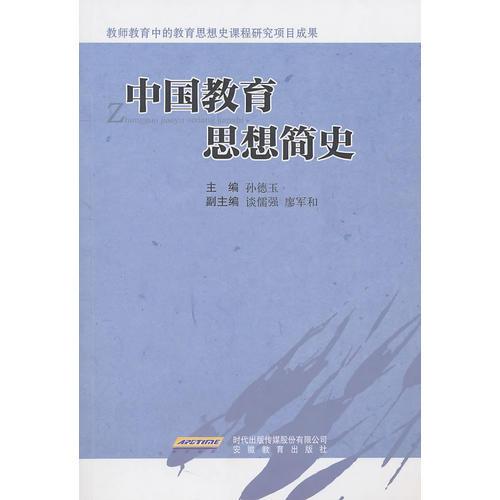 中國教育思想簡史