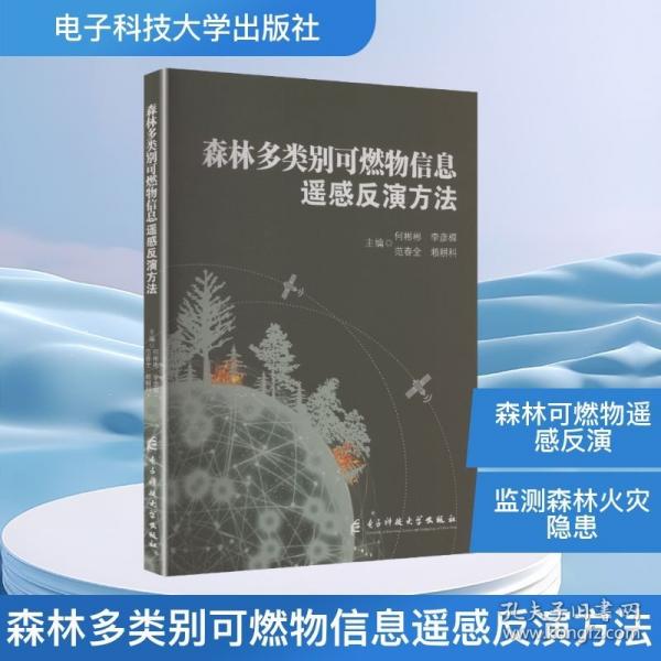 森林多类别可燃物信息遥感反演方法