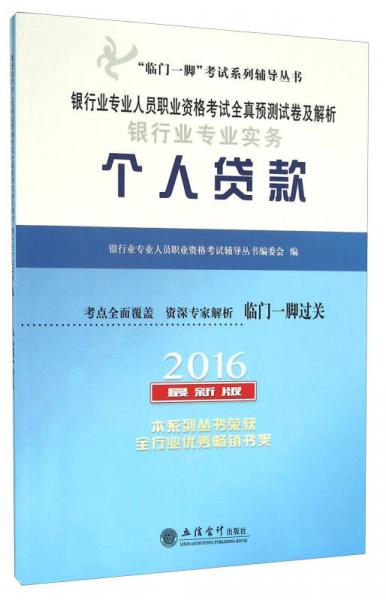 银行业专业实务个人贷款（2016 最新版）