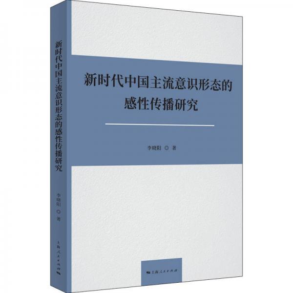 新時(shí)代中國(guó)主流意識(shí)形態(tài)的感性傳播研究