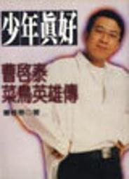 少年真好