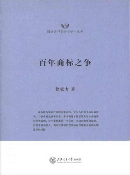 隆安律师实务与学术丛书·百年商标之争：知名商标案例及解读